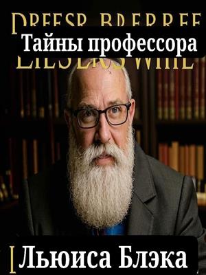 Тайны профессора Льюиса Блэка