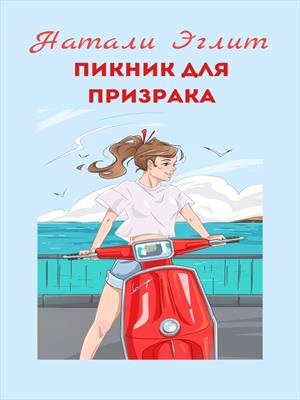 Пикник для призрака