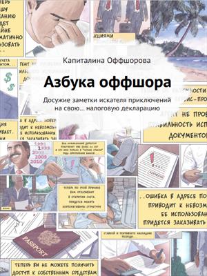 Азбука оффшора