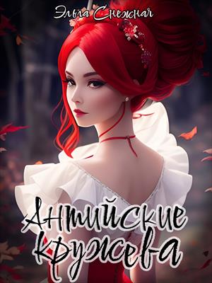 Антийские кружева Антийские кружева