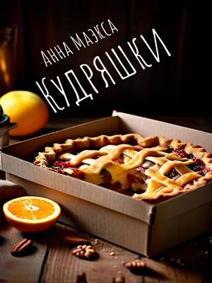 Кудряшки