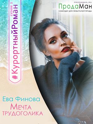 Мечта трудоголика Мечта трудоголика
