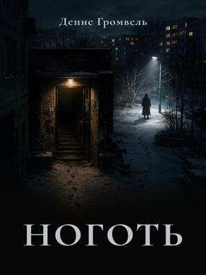 Ноготь. Рассказ