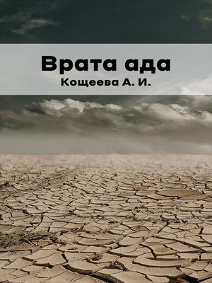 Врата ада