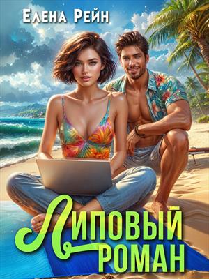 Липовый роман Липовый роман