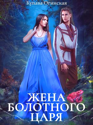 Жена Болотного царя