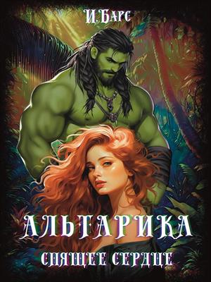 Альтарика. Спящее сердце