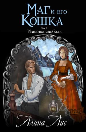 Маг и его кошка. Том 2. Изнанка свободы Маг и его кошка. Том 2. Изнанка свободы