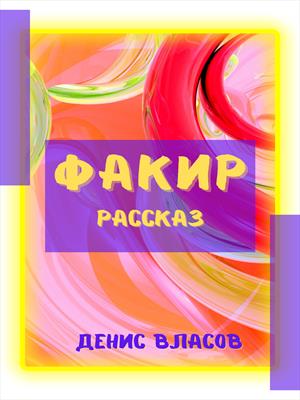 Факир Факир