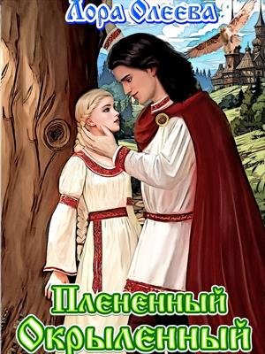 Плененный. Окрыленный