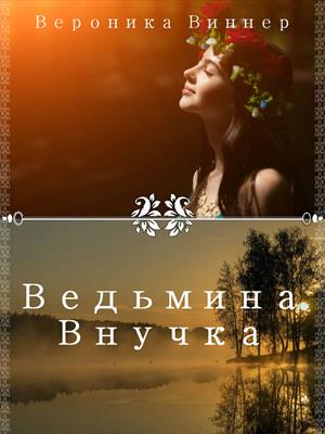 Ведьмина внучка. Иван Купала