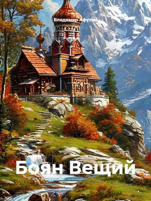 Боян Вещий