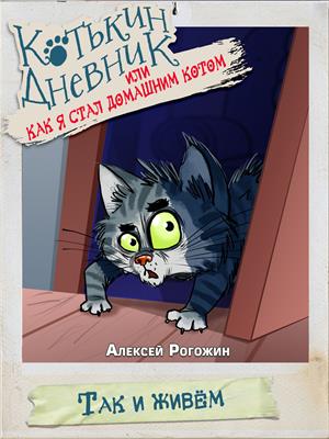 Котькин дневник, или Как я стал домашним котом? Так и живём!