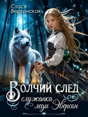 Волчий след. Служанка леди Эверсон