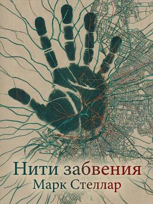 Нити забвения