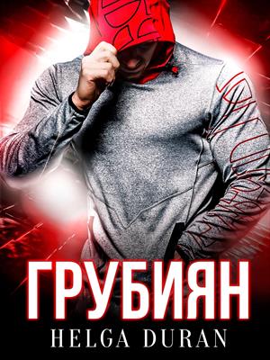 Грубиян Грубиян