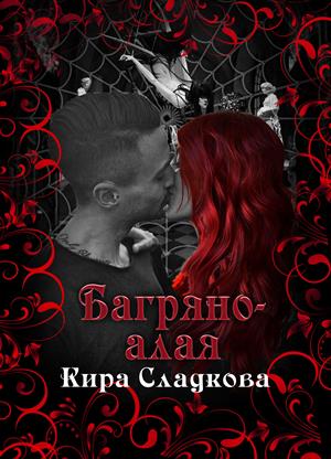 Багряно-алая. Книга вторая (18+) Багряно-алая. Книга вторая (18+)