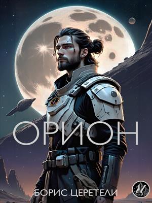 Орион