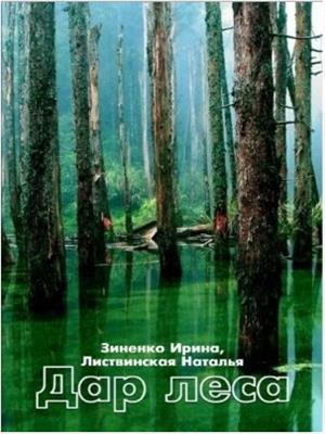 Дар леса Дар леса