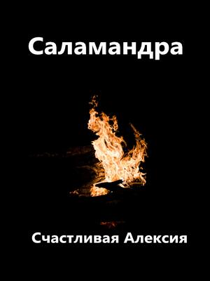 Саламандра Счастливая Алексия Саламандра Счастливая Алексия