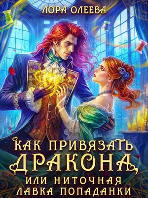 Как привязать дракона, или Ниточная лавка попаданки