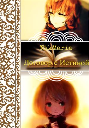 Договор с Истиной