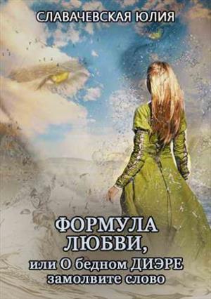 Формула любви, или О бедном диэре замолвите слово Формула любви, или О бедном диэре замолвите слово