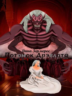 Потомок Дрэглота