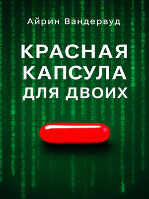 Красная капсула для двоих Красная капсула для двоих