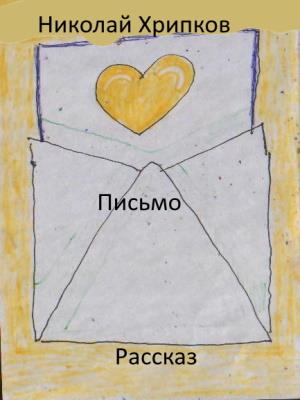 Письмо от почитательницы