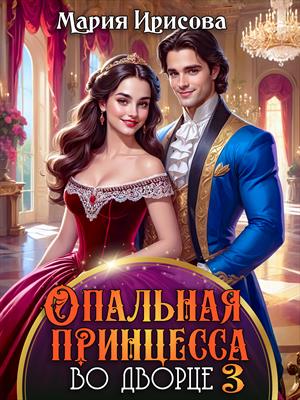 Опальная принцесса во дворце 3