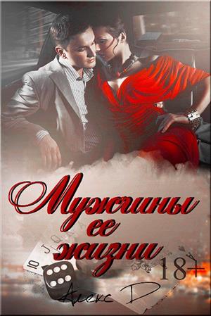 Мужчины в ее жизни Мужчины в ее жизни