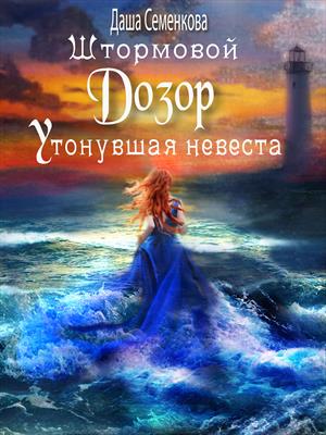 Штормовой дозор. Утонувшая невеста Штормовой дозор. Утонувшая невеста