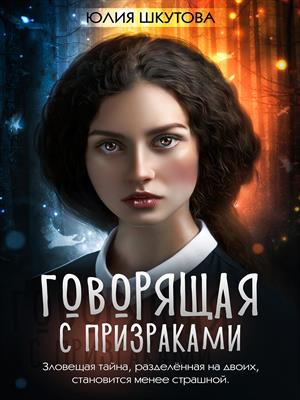 Архивные истории. Говорящая с призраками Архивные истории. Говорящая с призраками