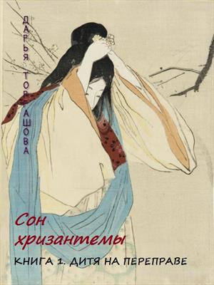 Сон хризантемы. Книга 1. Дитя на переправе Сон хризантемы. Книга 1. Дитя на переправе