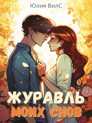 Цурукамэ. Журавль моих снов.
