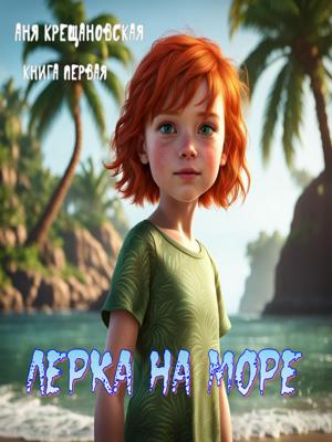 Лерка на море (книга первая)
