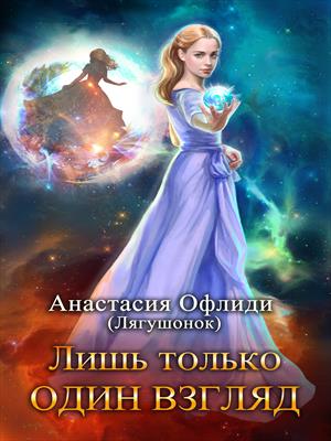 Лишь только один взгляд. Книга 1