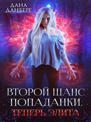 Второй шанс попаданки. Теперь элита Второй шанс попаданки. Теперь элита