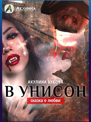 В унисон