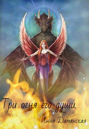 Три огня его души Три огня его души