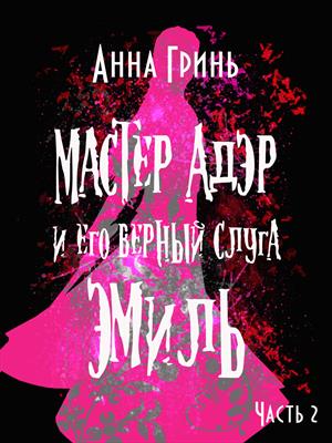 Мастер Адэр и его верный слуга Эмиль (часть 2) Мастер Адэр и его верный слуга Эмиль (часть 2)