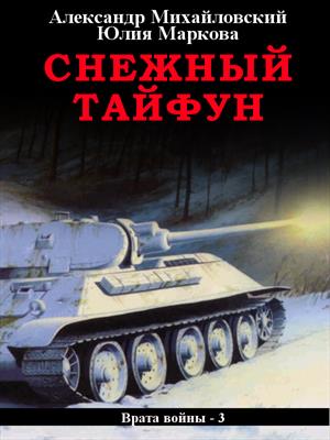 Снежный тайфун