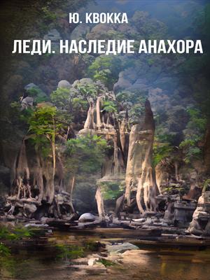Леди. Наследие Анахора