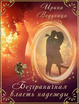 Безграничная власть надежды
