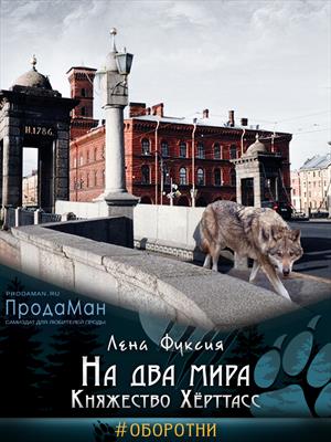 На два мира. Княжество Хёрттасс