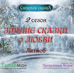 Серия «Снежная сказка». Сезон 2 Серия «Снежная сказка». Сезон 2