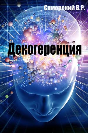 Декогеренция Декогеренция