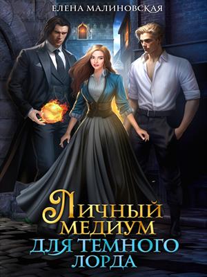 Личный медиум для темного лорда Личный медиум для темного лорда