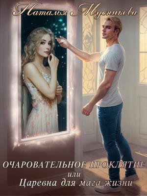 Очаровательное проклятие или Царевна для мага жизни